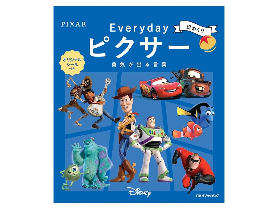 あのピクサーがカレンダーになって登場！『日めくり Everyday ピクサー 勇気が出る言葉』発売中