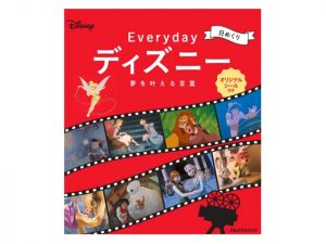ディズニー作品を名言とイラストで楽しむカレンダー『日めくり Everydayディズニー 夢を叶える言葉』発売中