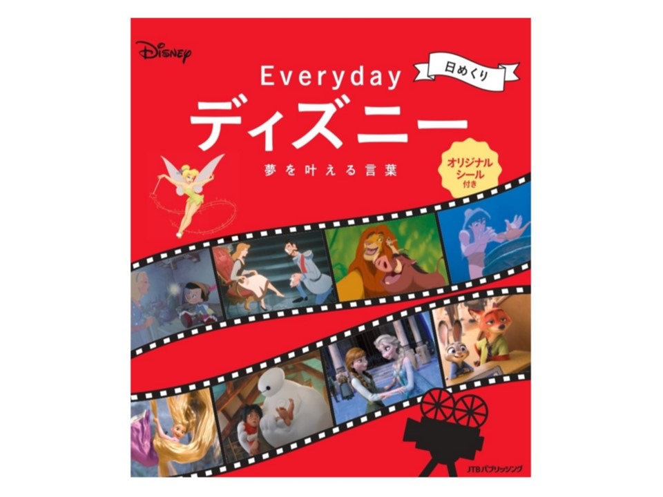 ディズニー作品を名言とイラストで楽しむカレンダー『日めくり Everydayディズニー 夢を叶える言葉』発売中