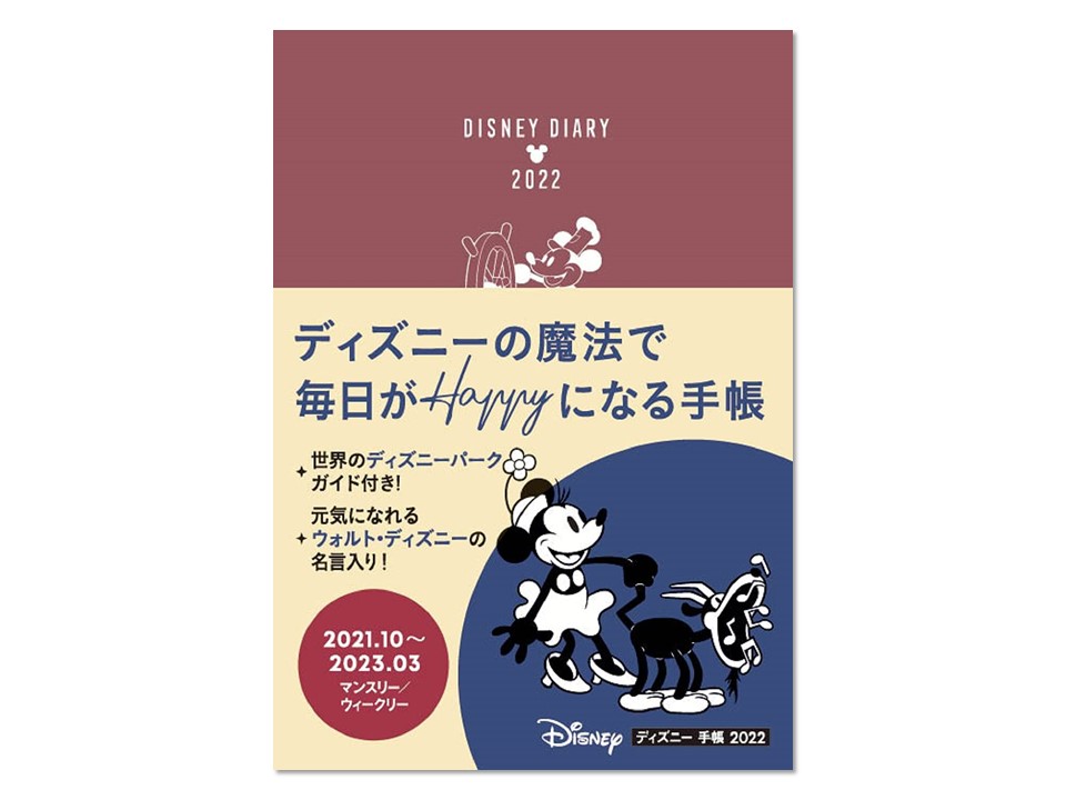 世界のディズニーパークガイド付き！『ディズニー 手帳 2022』で毎日をハッピーに過ごそう
