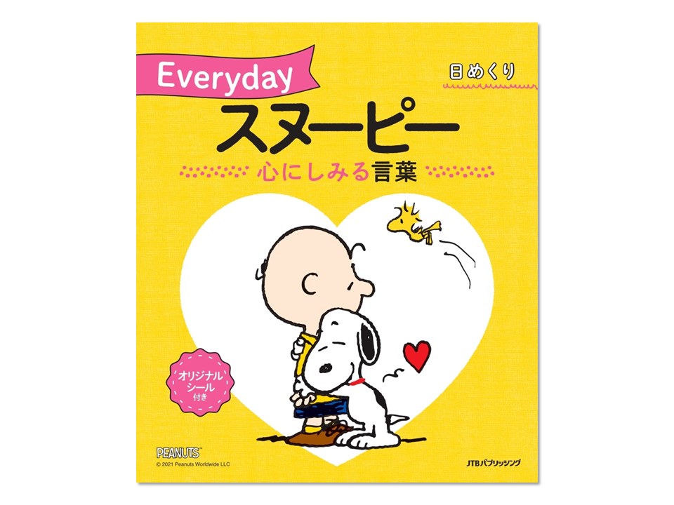 スヌーピーの名言・日めくりカレンダー第2弾！『日めくり Everyday スヌーピー 心にしみる言葉』