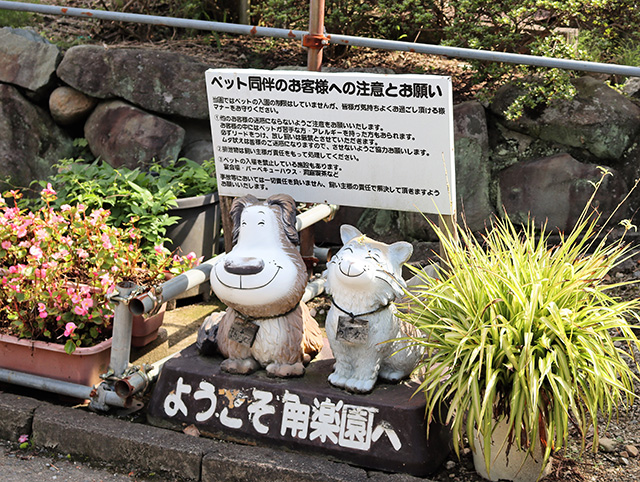 ペット入園の注意書き/観光農園南楽園(大阪府/堺市)