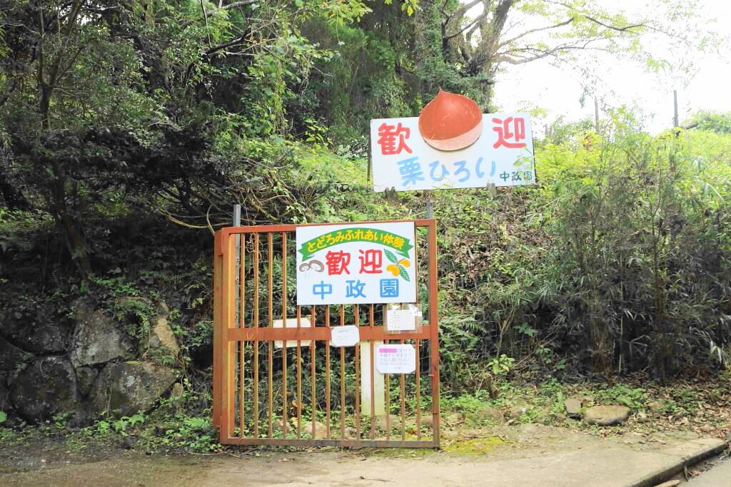 入口/中政園（大阪府/箕面市）