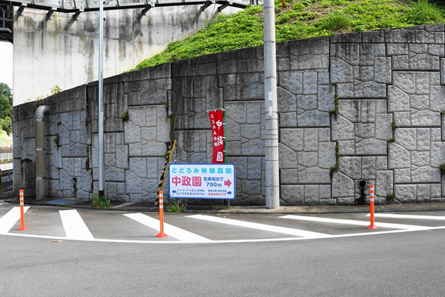 池田方面からはこの看板が目印/中政園(大阪府/箕面市)