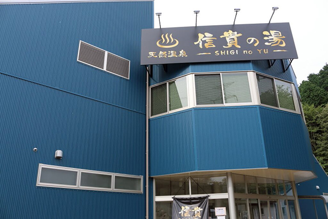 天然温泉 信貴の湯/農業公園 信貴山のどか村(奈良県/三郷町)