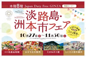 銀座三越本館8階で「淡路島・洲本市フェア」開催!原木しいたけ狩り体験やたまねぎ小屋の展示も