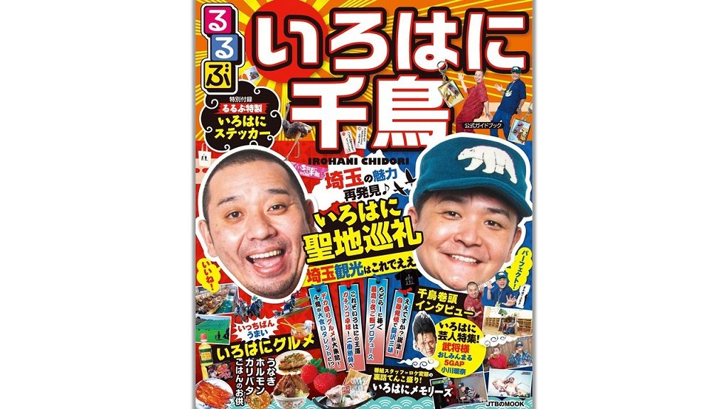 人気番組「いろはに千鳥」と「るるぶ」がコラボ！『るるぶ いろはに千鳥』公式ガイド本をチェック