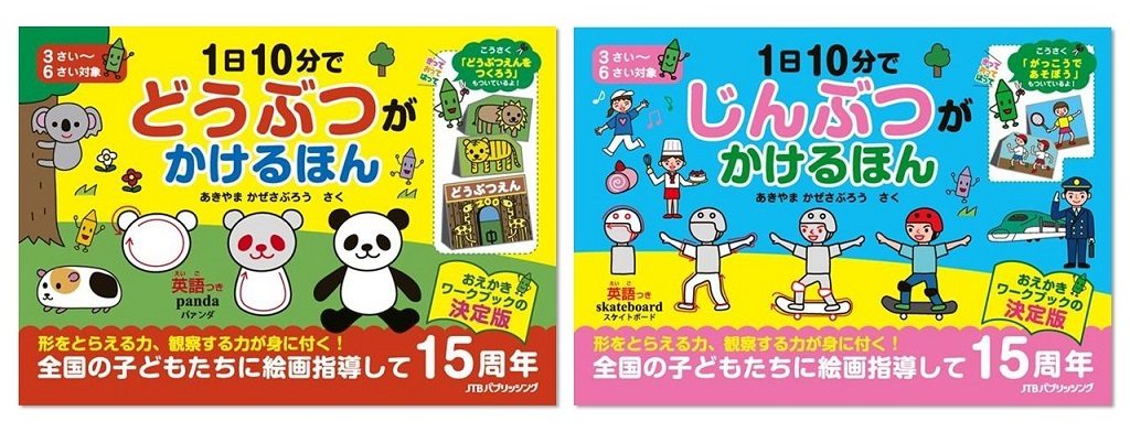おえかきのコツがよくわかる！『1日10分で どうぶつが かけるほん』 『1日10分で じんぶつが かけるほん』発売中