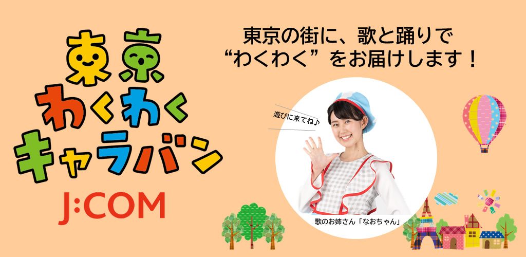 J:COM　“東京わくわくキャラバン”