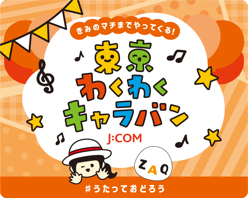 J:COM　“東京わくわくキャラバン” ロゴ