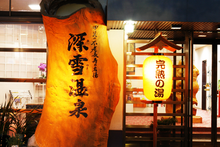 深雪温泉/石和温泉(山梨県/笛吹市)