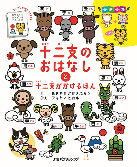 「十二支のおはなしと十二支がかけるほん」