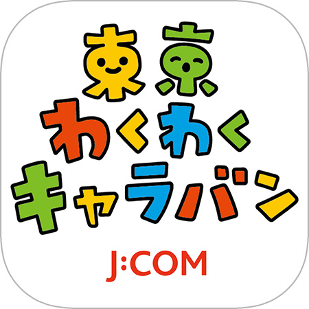 東京わくわくキャラバン　J:COM　アイコン