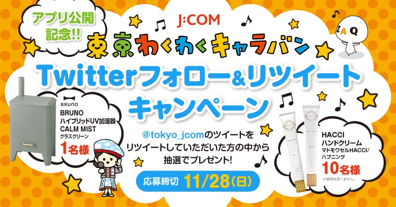 J:COM　“東京わくわくキャラバン”Twitterフォロー＆リツイートキャンペーン