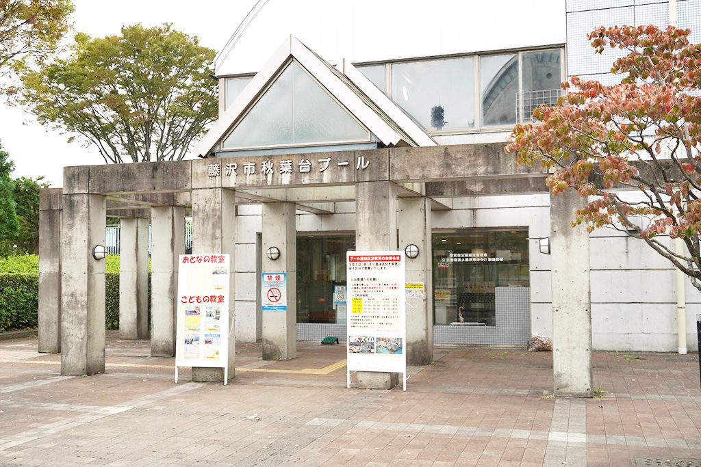 プール施設/秋葉台公園（神奈川県/藤沢市）