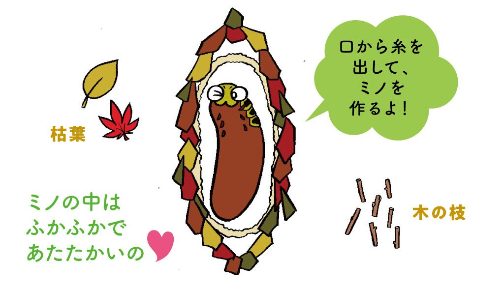 ミノムシのイラスト