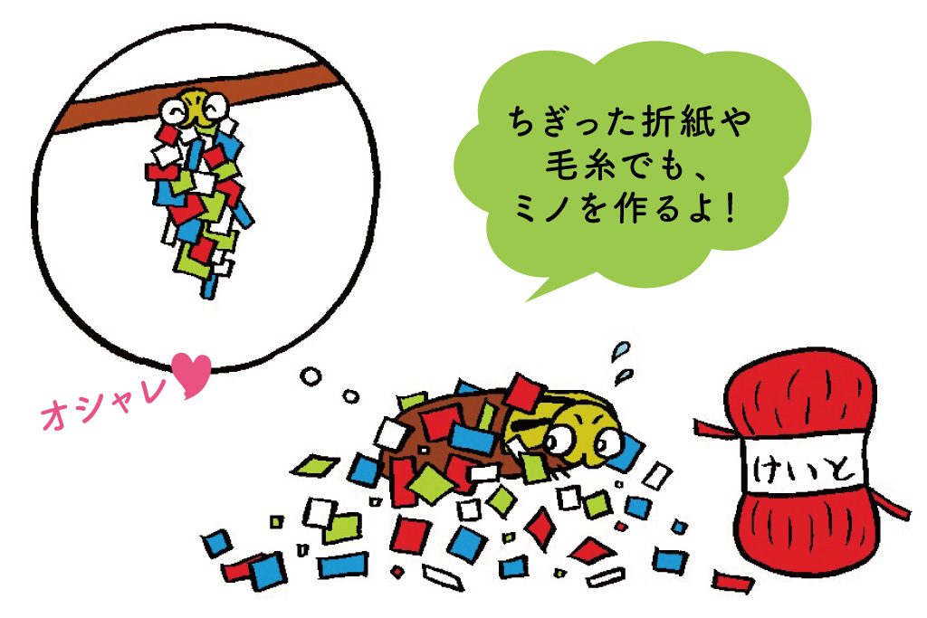 ミノムシの着せ替え実験のイラスト