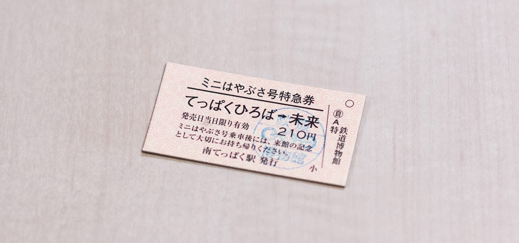 「未来」行きのきっぷ/鉄道博物館(埼玉県/さいたま市)