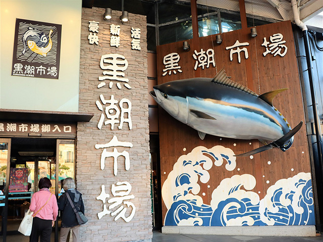 黒潮市場/ポルトヨーロッパ(和歌山県/和歌山市)