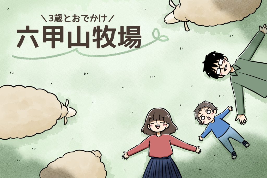 子牛の保育園でかわいい牛たちにミルクやり体験！｜3歳とおでかけ in 六甲山牧場②