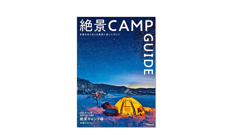 まるで写真集！？美しい写真と厳選した情報満載の『絶景CAMP GUIDE』は新しいキャンプガイド