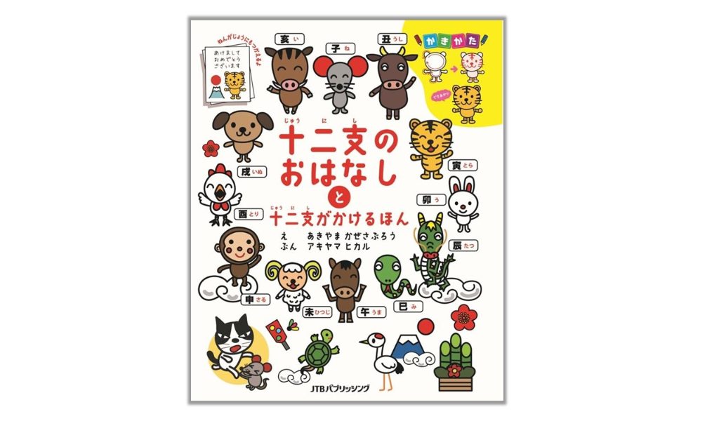 干支の由来がまるごとわかる！『十二支のおはなしと十二支がかけるほん』