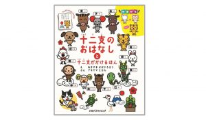 干支の由来がまるごとわかる!『十二支のおはなしと十二支がかけるほん』