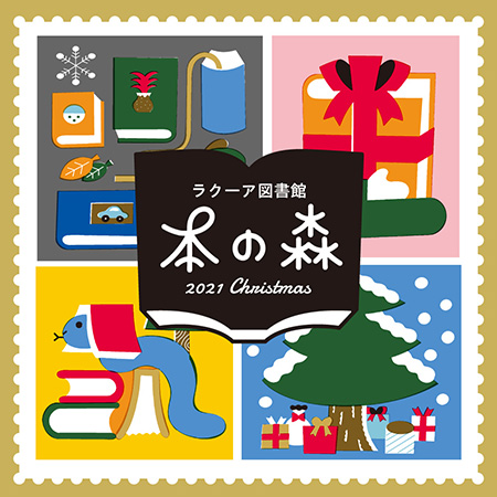 ラクーア図書館「本の森2021クリスマス」/東京ドームシティ（東京都/文京区）