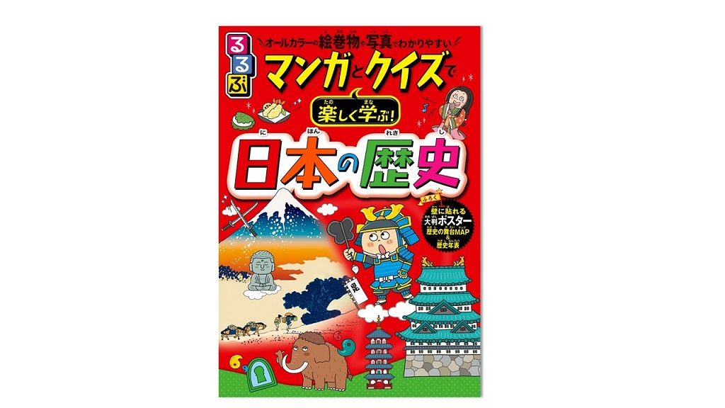 全国書店にて好評発売中！“佐藤ママ”おすすめ！『るるぶマンガとクイズで楽しく学ぶ！日本の歴史』