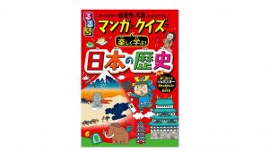 全国書店にて好評発売中!“佐藤ママ”おすすめ!『るるぶマンガとクイズで楽しく学ぶ!日本の歴史』