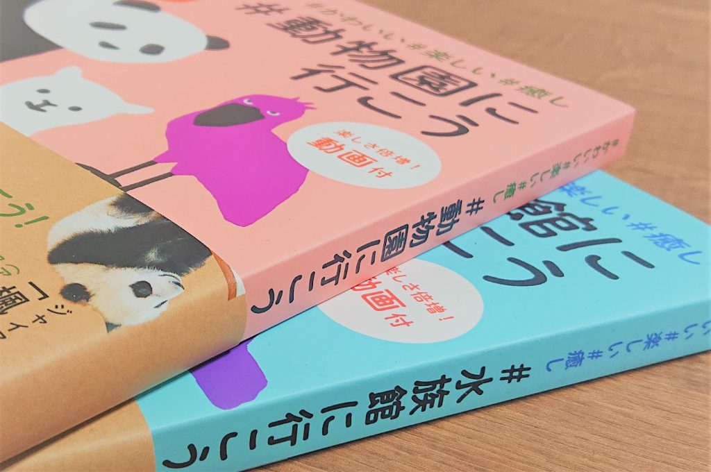 動物園と水族館の人気者が大集合！新感覚のビジュアルガイド『#かわいい#楽しい#癒し #動物園に行こう』『#かわいい#楽しい#癒し #水族館に行こう』発売中