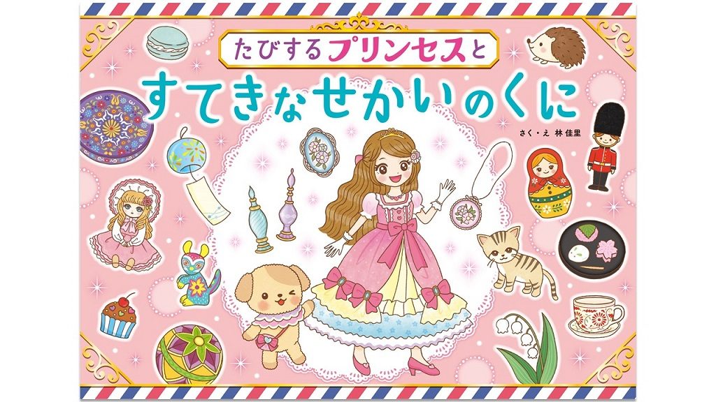 世界のすてきなものをかわいい絵で描いた絵本『たびするプリンセスとすてきなせかいのくに』