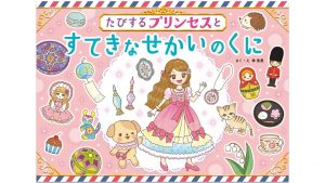 世界のすてきなものをかわいい絵で描いた絵本『たびするプリンセスとすてきなせかいのくに』