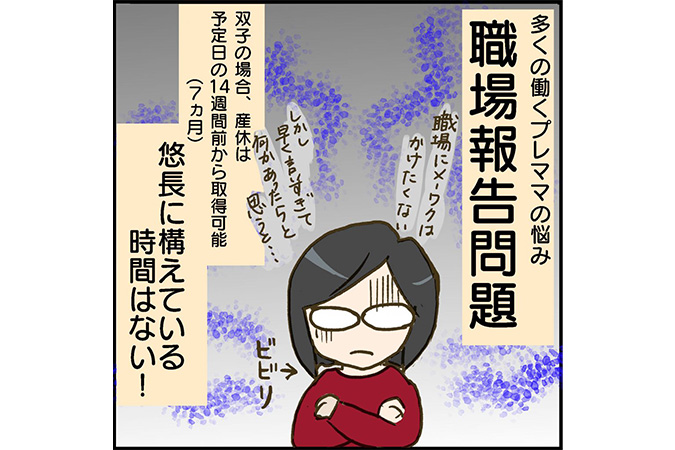 #5 安定期のない双子妊娠、職場への報告タイミングは？[双子妊娠漫画]