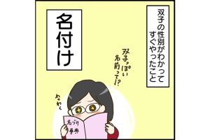#13 双子っぽい名前の付け方は？漢字をそろえるときの注意点は？[双子妊娠漫画]