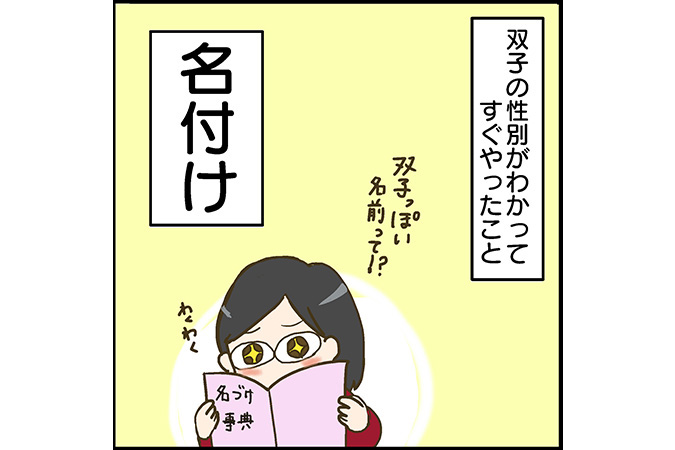 #13 双子っぽい名前の付け方は？漢字をそろえるときの注意点は？[双子妊娠漫画]