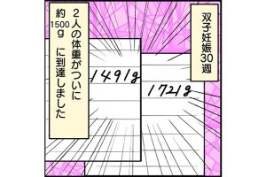 #21 30週、双子の合計体重が目標クリア！これで安心？[双子妊娠漫画]