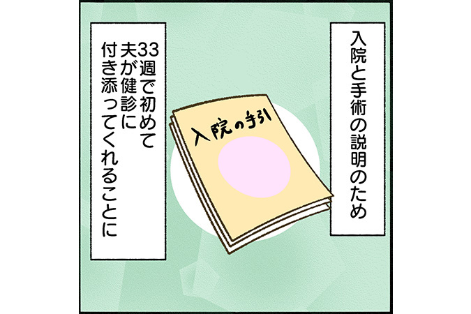#24 夫の産婦人科付き添い問題！32週の手術説明で初めての付き添い[双子妊娠漫画]