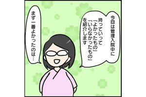 #31 入院生活持っていって良かったもの・なくて後悔したもの[双子妊娠漫画]