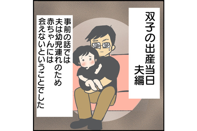 #38 出産当日の夫視点はどうなっていた？面会禁止の裏ワザ!? [双子妊娠漫画]