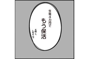 #80 保活はいつから？双子の加点などチェックポイントは？[双子育児漫画]