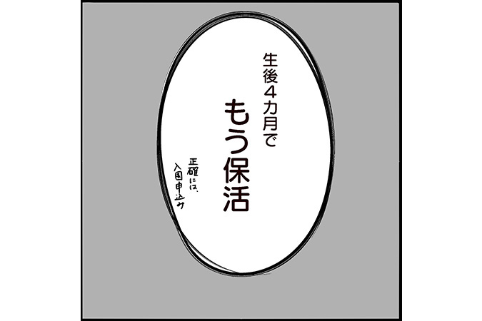 #80 保活はいつから？双子の加点などチェックポイントは？[双子育児漫画]