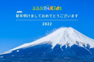【「るるぶKids」編集部から皆さまへ】新年明けましておめでとうございます|2022年1月1日