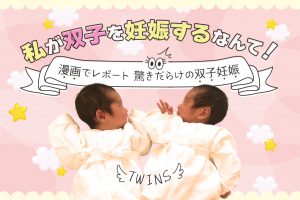 私が双子を妊娠するなんて！漫画でレポート 驚きだらけの双子妊娠と育児
