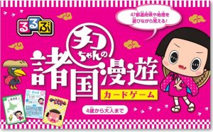 『るるぶ チコちゃんの諸国漫遊 カードゲーム』で47都道府県を楽しく覚えましょう♪