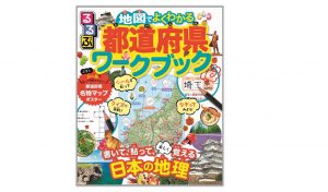 楽しい仕掛けや豊富な写真で日本の地理を学ぼう『るるぶ 地図でよくわかる都道府県ワークブック』