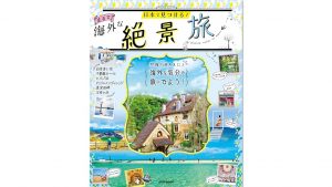 パスポートいらずで海外旅行気分♪親子で日本の絶景を体験しよう 『日本で見つける まるで海外な絶景旅』