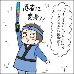 しまじろうと協力！「しまじろうと うずまさにんじゃ だいさくせん」｜3歳とおでかけ in 東映太秦映画村①