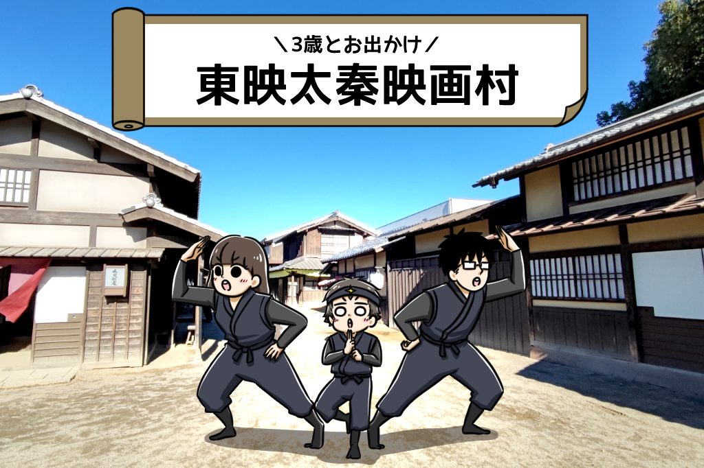 完遂すれば一人前の忍者になれる！？忍者修行道場｜3歳とおでかけ in 東映太秦映画村④
