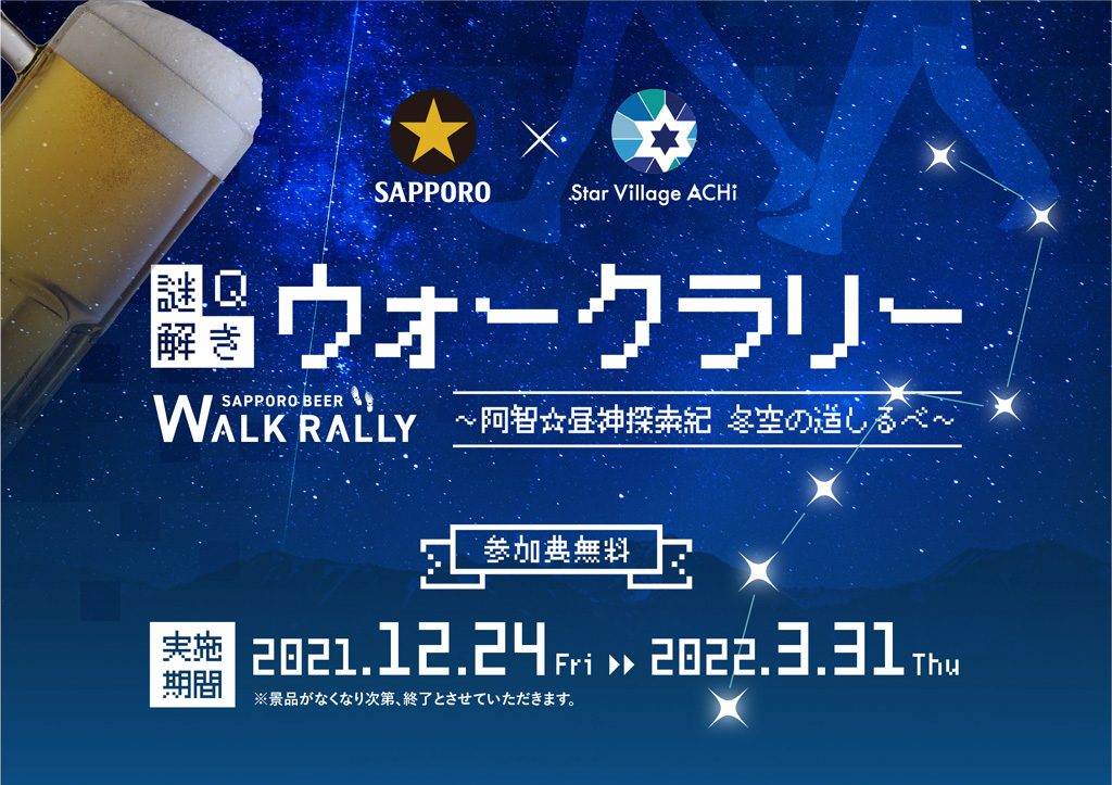 謎解きウォークラリー【阿智☆昼神探索紀 ~冬空の道しるべ~】